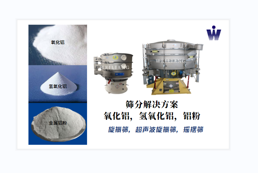 氧化鋁、氫氧化鋁、金屬鋁粉篩分案例